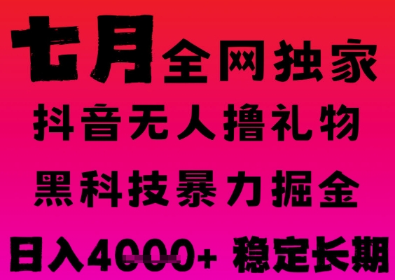 7月最新风口抖音无人直播撸音浪掘金，黑科技全自动运行，长期稳定，日入1k+，可批量收益翻倍【揭秘】-KAI的视界
