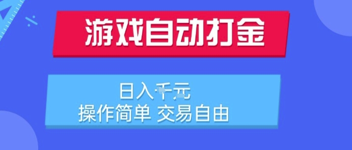 游戏自动打金搬砖项目，日入1k，操作简单，交易自由，适合懒人的副业【揭秘】-KAI的视界