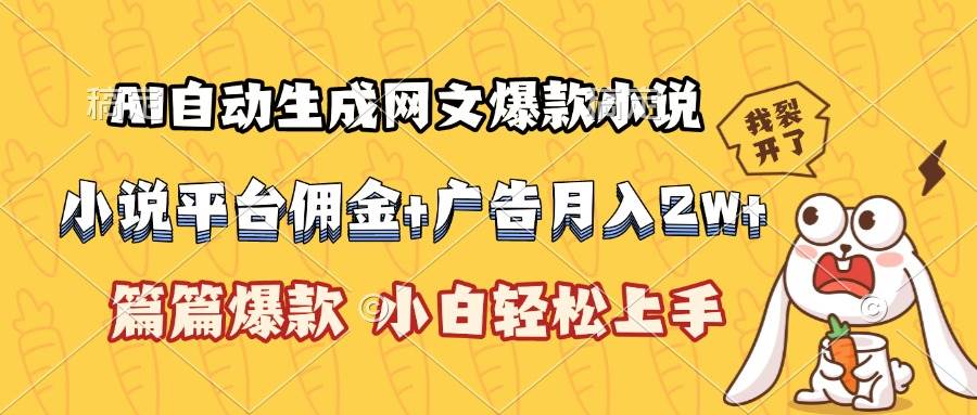 （15390期）AI自动生成网文爆款小说，小说平台佣金加广告月入2w+，篇篇爆款，小白…-KAI的视界
