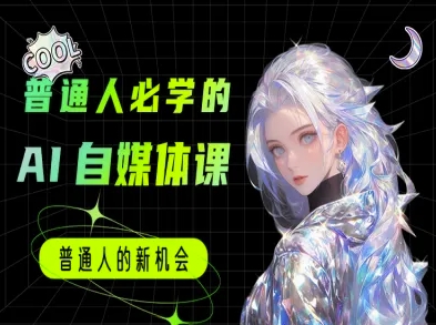 普通人必学的AI课程-AI自媒体教程-KAI的视界