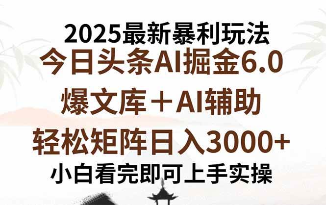 （15939期）2025年今日头条最新暴利玩法6.0，一键生成爆款，轻松实现矩阵日入3000+-KAI的视界