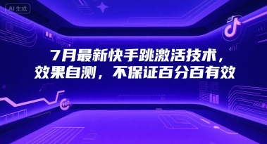 7月最新快手跳激活技术，效果自测，不保证百分百有效-KAI的视界