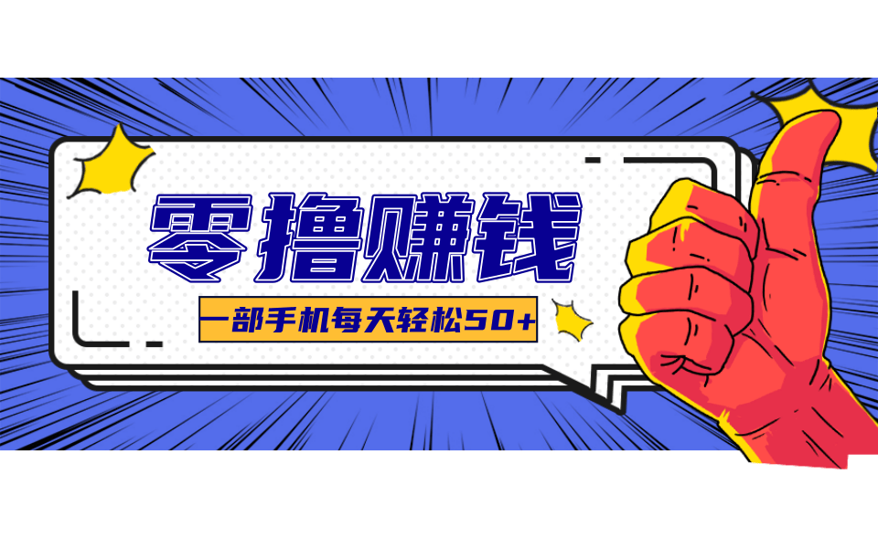 超适合新手小白的副业项目，既能撸货又能薅羊毛，轻松日赚几十甚至几百元-KAI的视界
