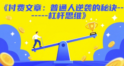 付费文章：普通人逆袭的秘诀——杠杆思维-KAI的视界