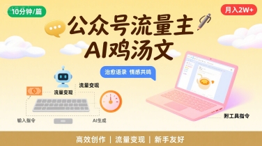 公众号流量主，用AI写鸡汤文，10分钟一篇，最高月入2W【附工具指令】-KAI的视界
