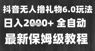 最新风口暴力撸金技术，无人撸礼物，长期稳定 一个小时收益2k+，小白当天拿结果【揭秘】-KAI的视界