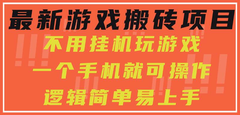 （15383期）最新游戏搬砖项目，小白纯手机可操作，不用挂机玩游戏，日入300+-KAI的视界