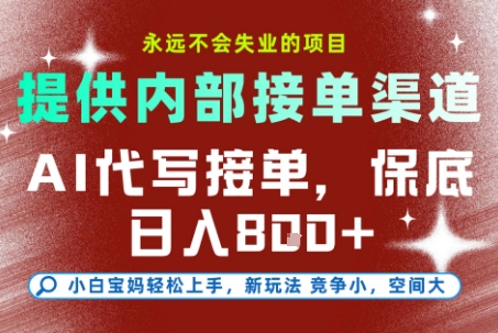 提供接单渠道，AI代写接单，永远不会失业的项目，多劳多得，保底日入8张+【揭秘】-KAI的视界