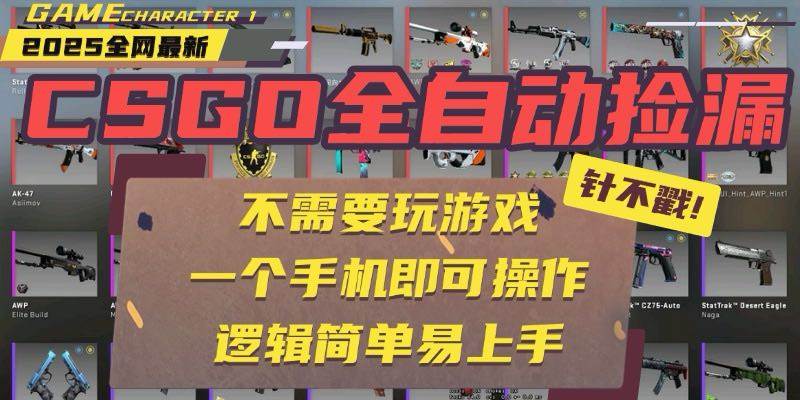 （15679期）CSGO自动捡漏项目，最新玩法，不用挂机不用玩游戏，一个手机即可操作。…-KAI的视界