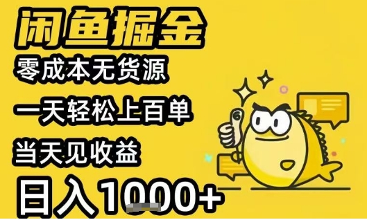 闲鱼掘金项目，零成本无货源一天轻松上百单，当天见收益日入1k+【揭秘】-KAI的视界