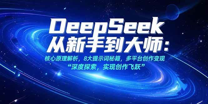 图片[1]-（15484期）DeepSeek从新手到大师：核心原理解析，8大提示词秘籍，多平台创作变现-KAI的视界