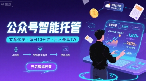 【公众号托管 】我提供文章，你复制发布，每天10分钟，最高躺入1W【揭秘】-KAI的视界
