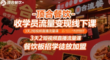 顶合餐饮-收学员流量变现线下课，3天2短视频直播流量课，餐饮板招学徒放加盟-KAI的视界