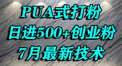 怎么打创业粉，PUA制造焦虑，单人日引500+精准流量-KAI的视界