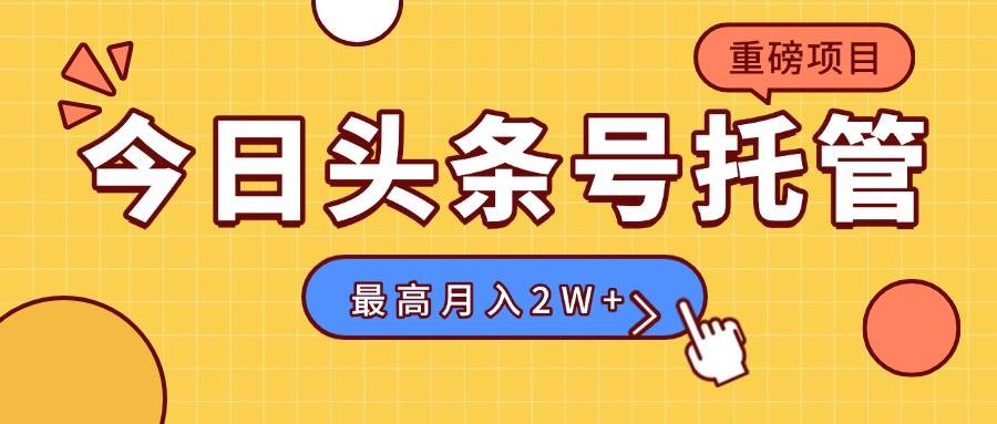 （15674期）【头条号托管 】我存作品到草稿箱，你每天5分钟发布，最高月入2W+-KAI的视界