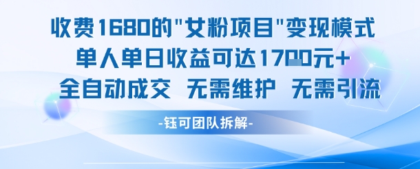 外面收费1680的女粉项目变现，单人单日收益可达1.7k，全自动成交无需维护-KAI的视界