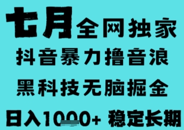 7月最新风口抖音无人直播撸音浪，长期稳定，非短期，全自动运行，低门槛无脑，日入1k+【揭秘】-KAI的视界
