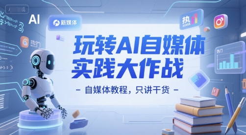 玩转AI自媒体实践大作战-自媒体教程，只讲干货-KAI的视界