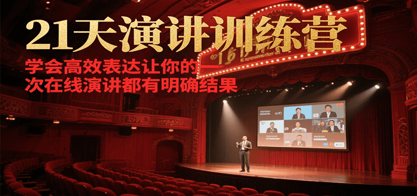 21天演讲训练营，学会高效表达让你的每一次在线演讲都有明确结果-KAI的视界