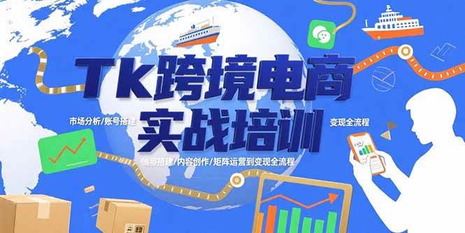 （15584期）Tk跨境电商实战培训：市场分析/账号搭建/内容创作/矩阵运营到变现全流程-KAI的视界