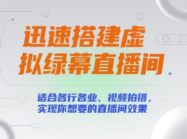 迅速搭建虚拟绿幕直播间，适合各行各业、视频拍摄，实现你想要的直播间效果-KAI的视界