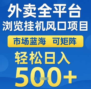 外卖全平台浏览挂G风口项目，市场蓝海，可矩阵，轻松日入5张+【揭秘】-KAI的视界
