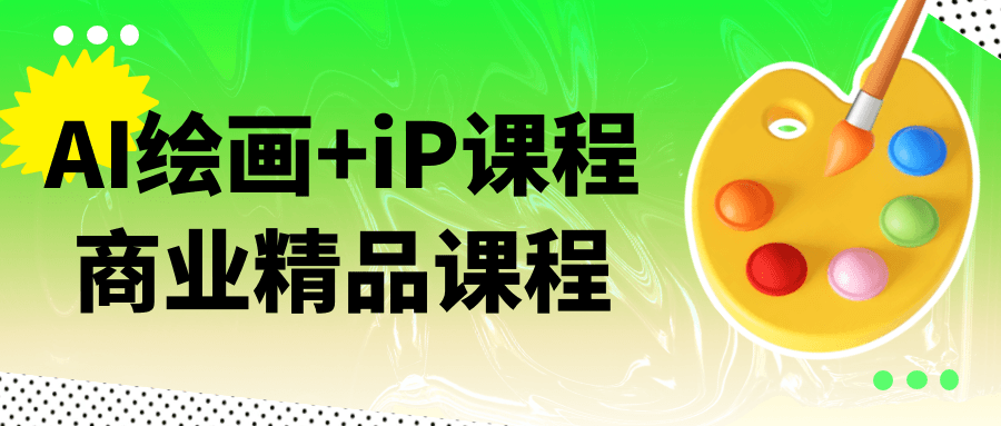AI绘画+iP课程商业精品课程-KAI的视界