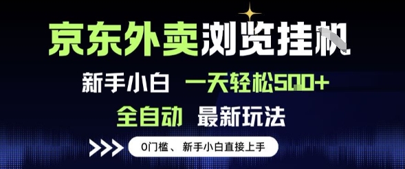 京东外卖浏览全自动项目，操作简单0成本，新手小白轻松一天5张+【揭秘】-KAI的视界