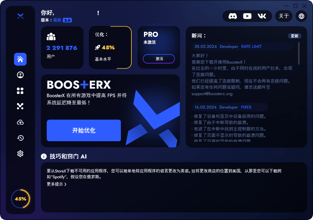 BoosterX FPS优化工具v2.2.0.4-KAI的视界