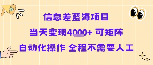 信息差蓝海项目当天变现多张 可矩阵自动化操作 全程不需要人工-KAI的视界