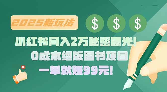 （15521期）小红书月入2万秘密曝光！绝版图书项目，一单就赚99元！-KAI的视界