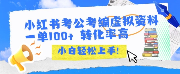 小红书考公考编虚拟资料出售一单100+ 转化率高 小白可轻松上手-KAI的视界