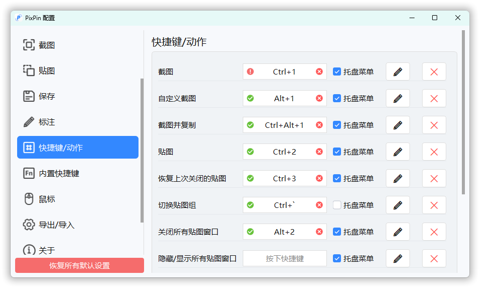 截图工具PixPin v1.9.5.0正式版-KAI的视界