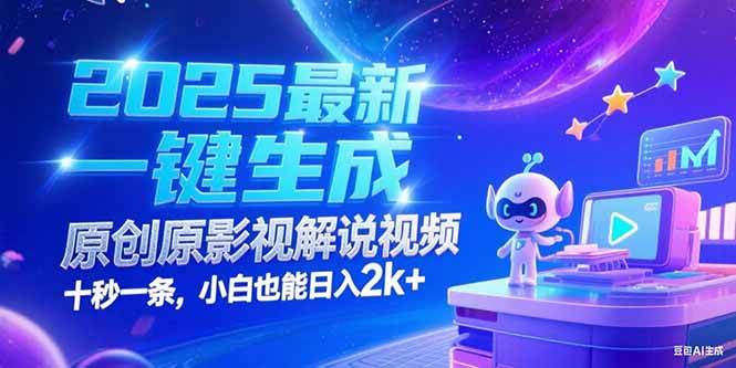 （15178期）2025最新一键生成原创影视解说视频 十秒一条，小白也能日入2k+-KAI的视界