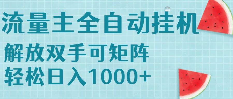 （15369期）流量主挂机每天几分钟日入1000+无脑操作，可矩阵并附有管道收益-KAI的视界