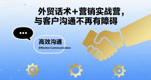 外贸话术+营销实战营，与客户沟通不再有障碍-KAI的视界