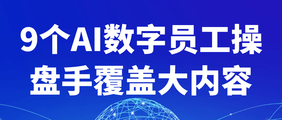 9个AI数字员工操盘手覆盖大内容-KAI的视界