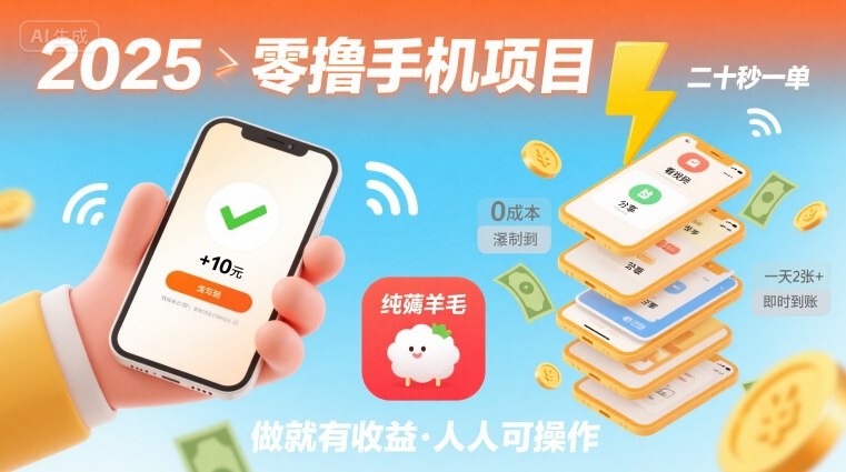 2025年零撸手机项目，二十秒一单，纯薅羊毛 一天2张+做就有【揭秘】-KAI的视界
