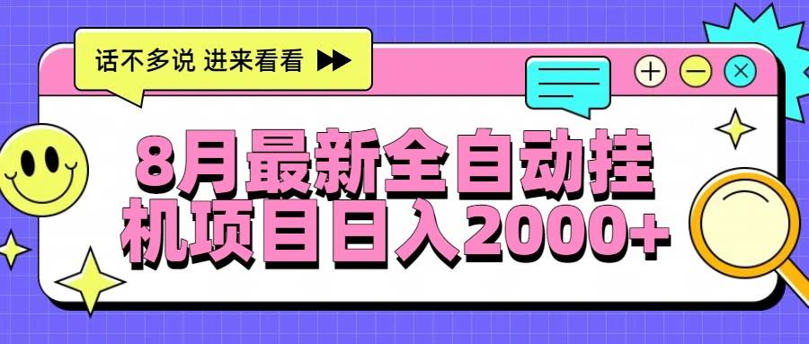 （15574期）8月最新全自动挂机项目日入2000+-KAI的视界