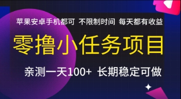 零撸小任务项目，苹果安卓手机都可以做，不限制时间，每天都有收益【揭秘】-KAI的视界