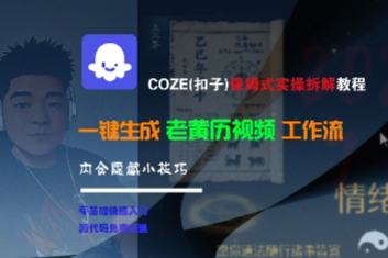 COZE(扣子)保姆式实操拆解教程，一键生成老黄历视频工作流，内含隐藏小技巧-KAI的视界