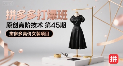 拼多多打爆班原创高阶技术第45期，拼多多高价女装项目-KAI的视界