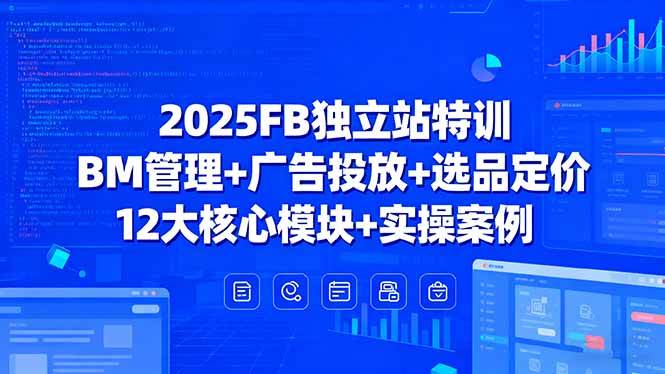 （15962期）2025FB独立站特训，BM管理+广告投放+选品定价，12大核心模块+实操案例-KAI的视界