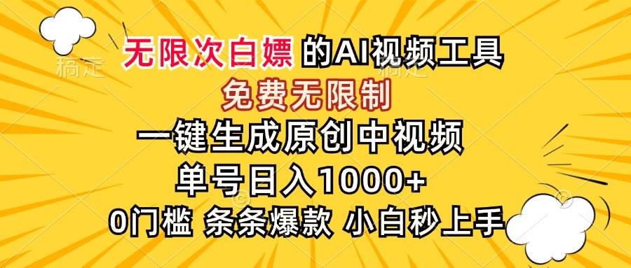 （15231期）超强大的AI工具，免费无限制，一键生成原创中视频，单号日入1000+，小…-KAI的视界