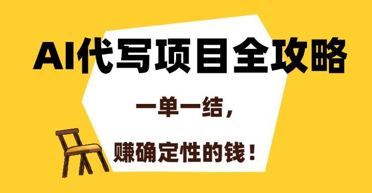 （15133期）AI代写项目全攻略，一单一结，赚确定性的钱！-KAI的视界