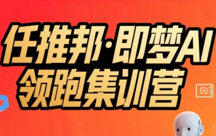 任推邦·即梦AI领跑集训营，低粉号冷启动，单条视频变现1.2W实操-KAI的视界