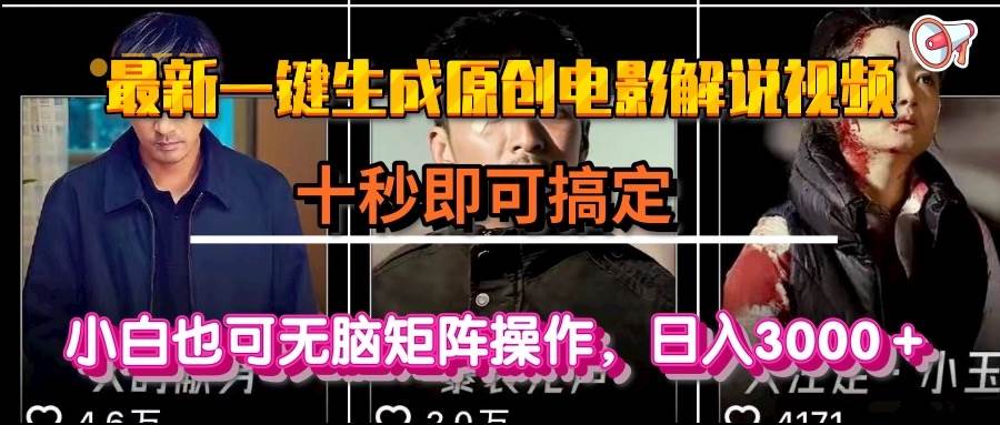 （15196期）一键生成原创电影解说视频，十秒即可搞定， 小白无脑矩阵操作，日入3000＋-KAI的视界