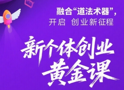 新个体创业黄金课：道法术器四维抢占2025红利-KAI的视界