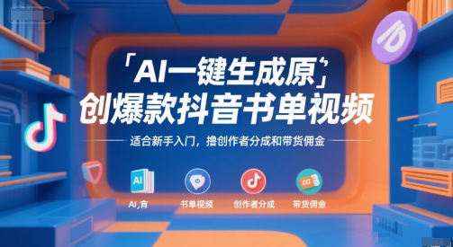 AI一键生成原创爆款抖音书单视频，适合新手入门，撸创作者分成和带货佣金【揭秘】-KAI的视界