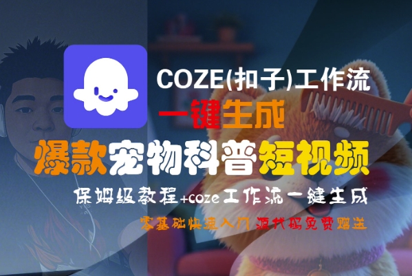 COZE(扣子)工作流一键生成爆款宠物科普短视频，保姆级教程，0基础快速入门-KAI的视界